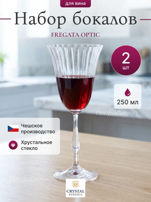 Набор бокалов "FREGATA OPTIC" 250 мл 2шт.