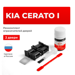 Ремкомплект ограничителей дверей KIA CERATO (I) LD (2 двери, тип 10) 2004-2009