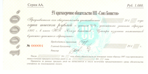 5% краткосрочное обязательство на 1000 рублей НП «Союз Бонистов» — Центр изучения памятников бумажно-денежного обращения". Бумага с водяными знаками