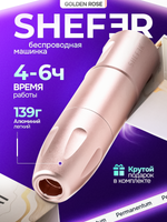 Аппарат для перманентного макияжа SHEFER беспроводная ШЕФЕР