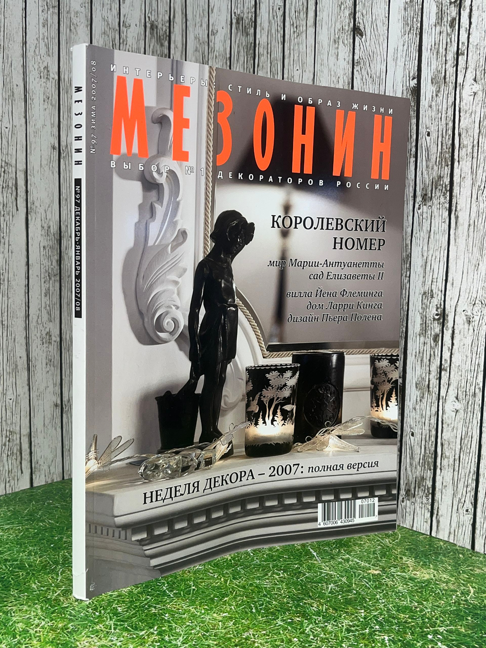 Журнал "Мезонин" №97, декабрь-январь 2007/08
