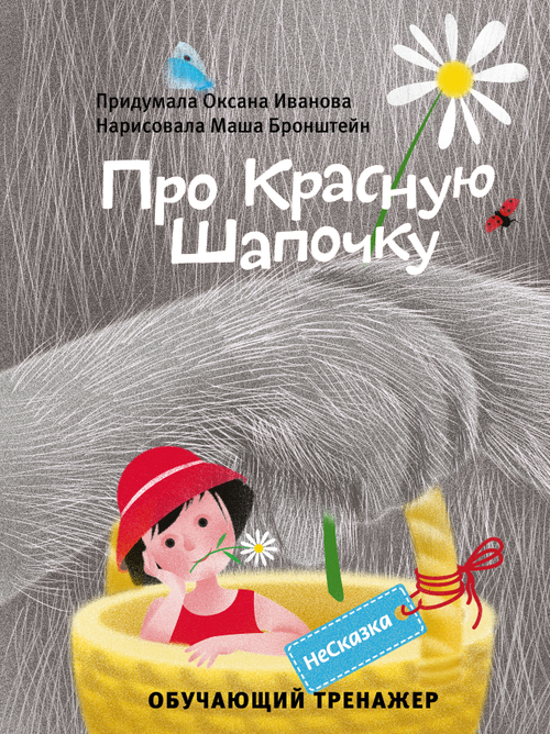 НЕСКАЗКА ПРО КРАСНУЮ ШАПОЧКУ