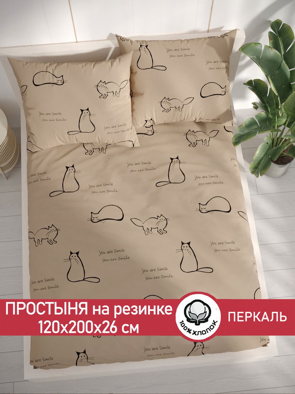 Простынь на резинке перкаль Сказка "Котики (беж)" 120x200 см