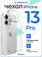 Чехол накладка iPhone 13 Pro 6.1" Gurdini силикон Ultra Twin 1 mm прозрачный