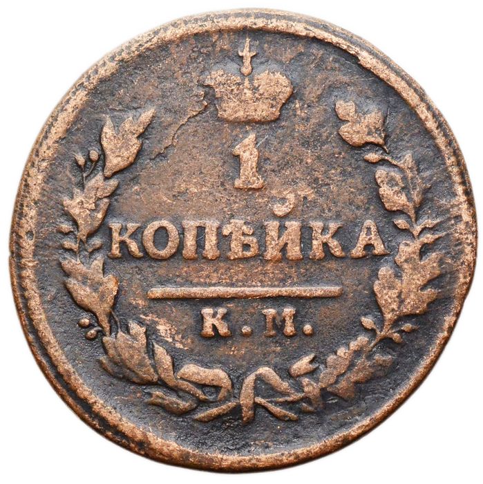1 копейка 1828 КМ-АМ Николай I