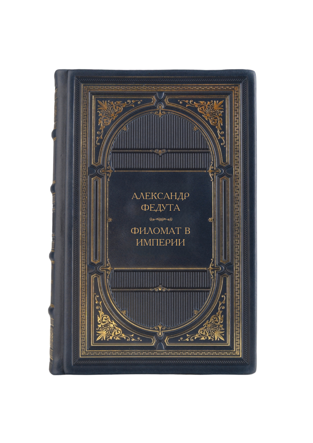 Александр Федута - Филомат в империи. Книга в кожаном переплёте.
