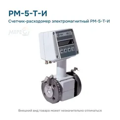 Счетчик-расходомер электромагнитный РМ-5-Т-И