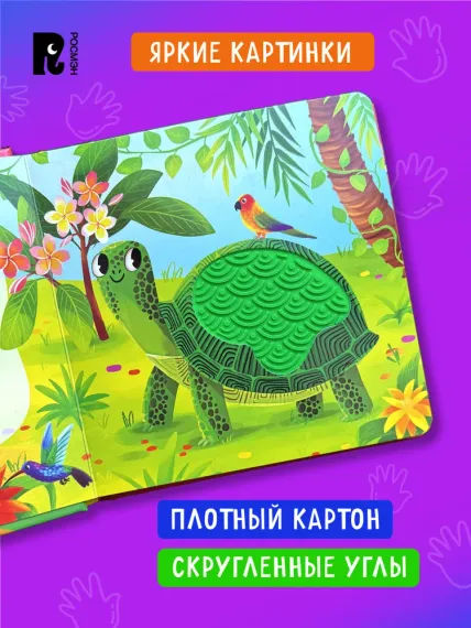 В зоопарке. Тактильная книжка со стихами