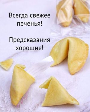 Традиционное печенье с универсальными предсказаниями 90 штук