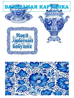 Формат А4 Вафельная картинка Русская сказка