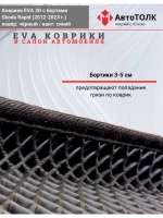 Коврики EVA 3D для SKODA Rapid 1, 2 (2013-2020г.)