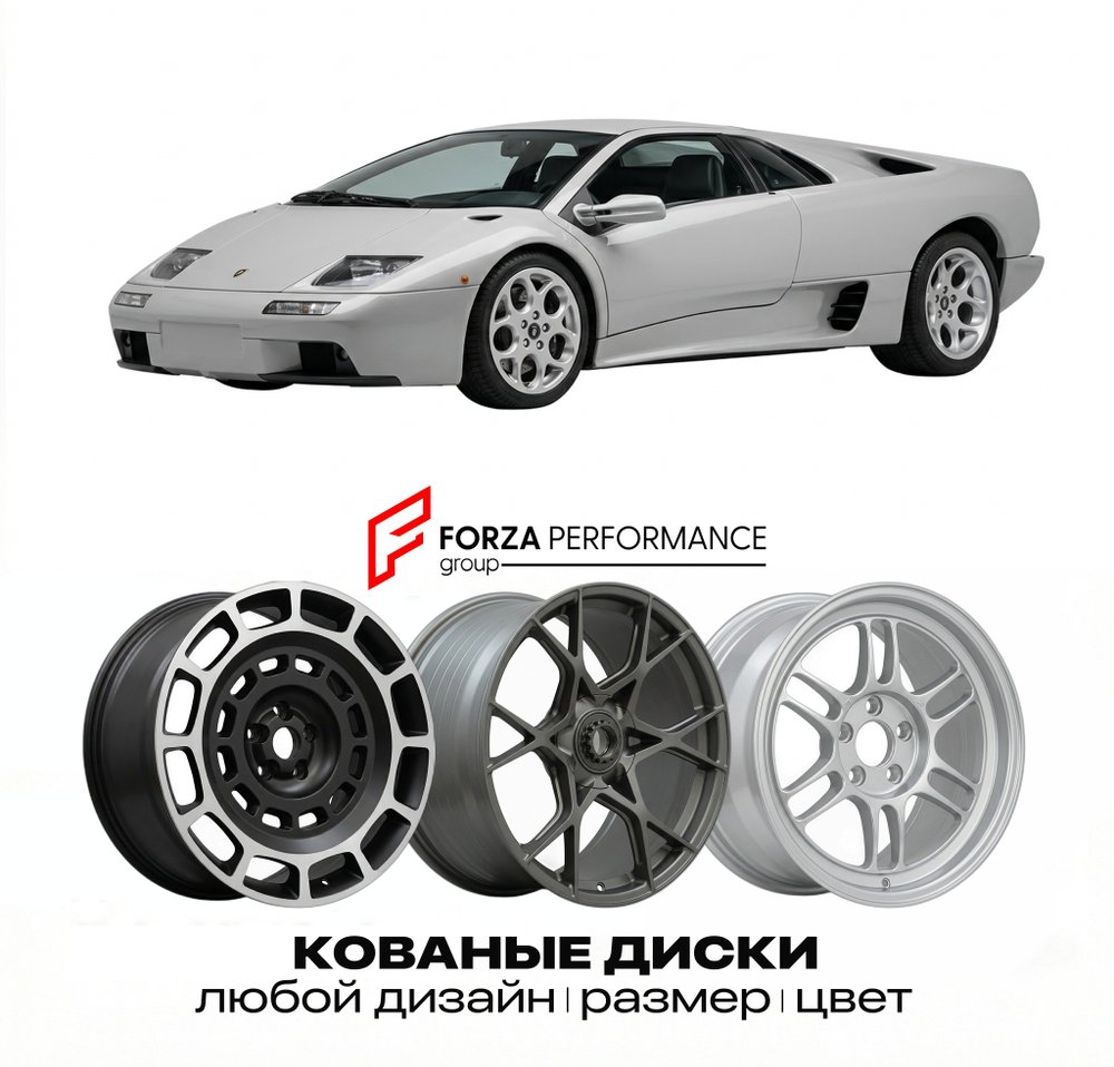 КОВАНЫЕ ДИСКИ для Lamborghini Diablo II VT 1998-2001 Ламборгини