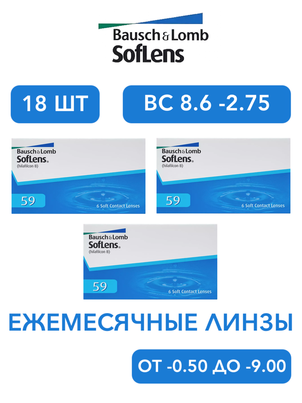 Ежемесячные контактные линзы Soflens 59 (комплект 18 линз)