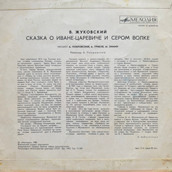 Виниловая пластинка Сказка О Иване-Царевиче И Сером Волке (Мелодия) 10"