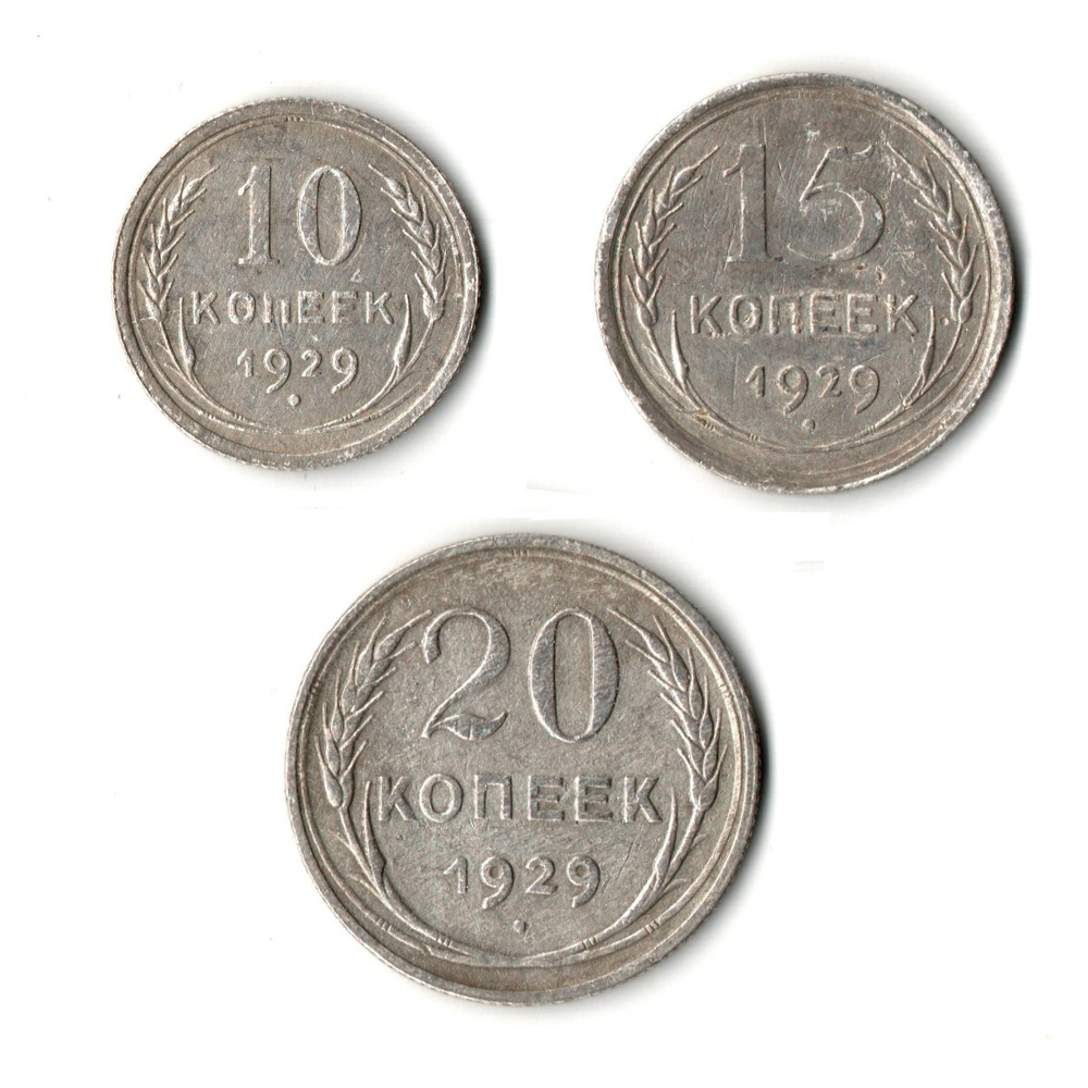 10 15 и 20 копеек 1929 года