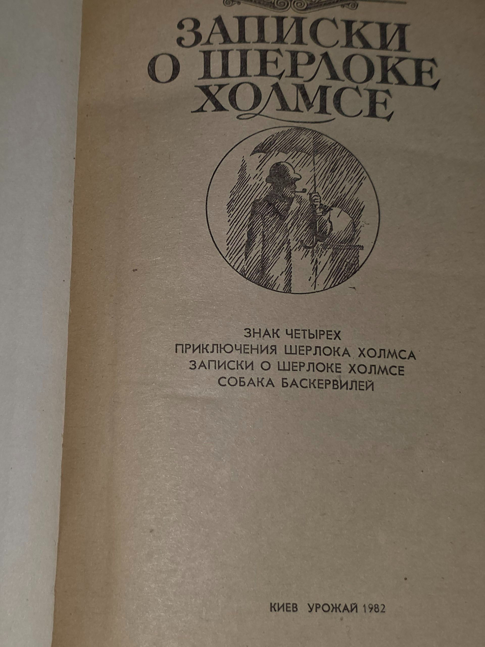 Артур Конан Дойль. Записки о Шерлоке Холмсе