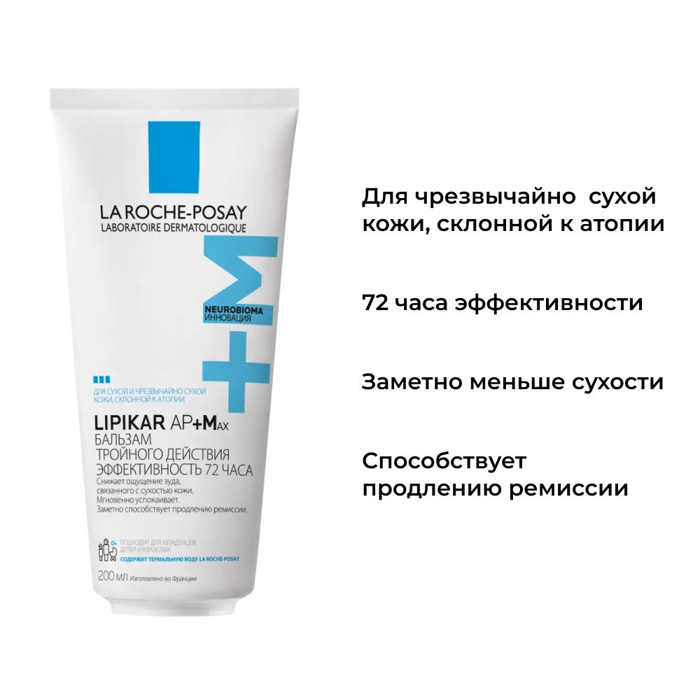 La Roche-Posay Lipikar Baume AP+Max Бальзам для лица и тела, 200 мл