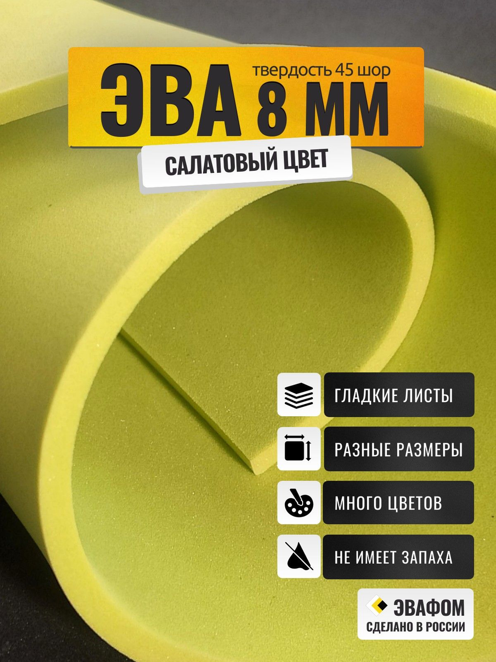 ЭВА лист / салатовый 8 мм 45 шор