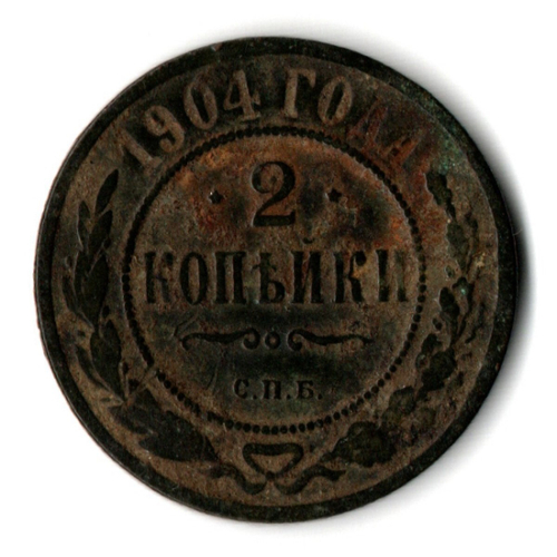 2 копейки 1904 год Николай II СПБ. F+