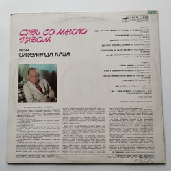 Винтажная виниловая пластинка LP Сборник Сигизмунд Кац Сядь Со Мною Рядом (СССР 1988) (Отс, Трошин, Нечаев, Беляев)