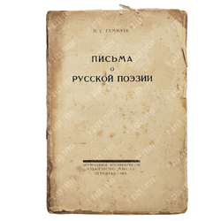 Гумилев Н. С. Письма о русской поэзии. Пг.: Мысль, 1923.