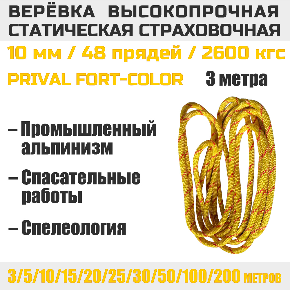 Веревка страховочная статическая Prival Fort-color, 10мм