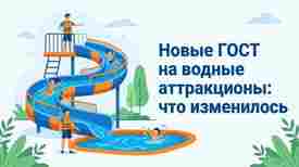 Новые ГОСТ на водные аттракционы с 2026 года: что изменилось