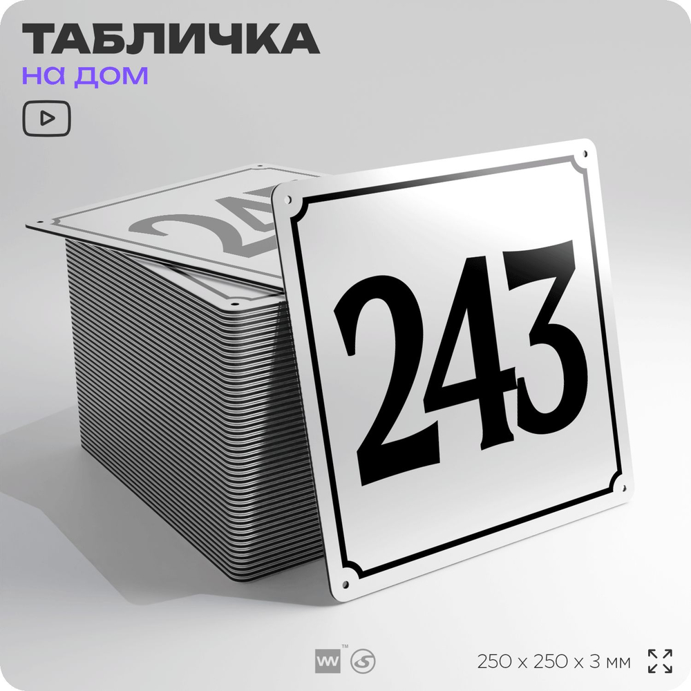 Адресная табличка с номером дома 243, на фасад и забор, белая, Айдентика Технолоджи