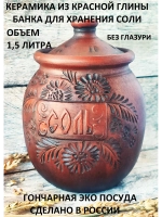 Банка для хранения Соль 1,5 л