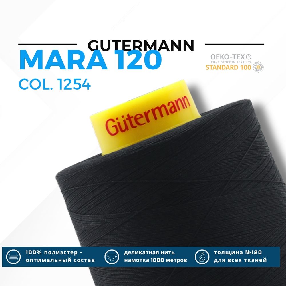 Нитка Gutermann Mara 120 (5000 метров), 1 боб., универсальная | 1254 черно-серый