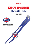 Трубный ключ рычажный 560 мм WP302014