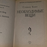 Необходимые вещи. Кинг Стивен.