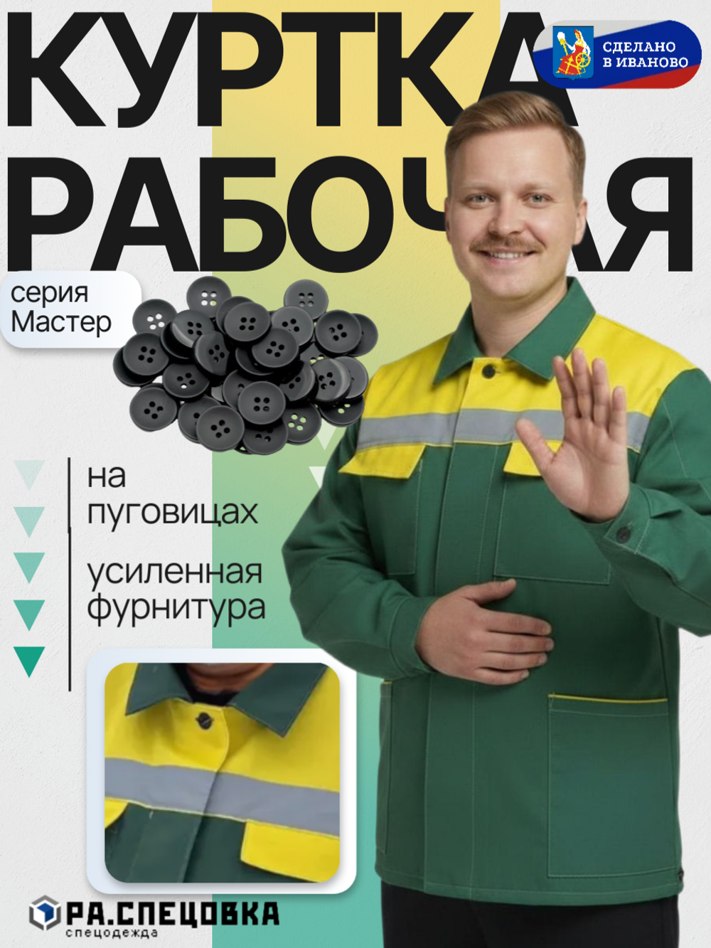 Куртка рабочая Мастер Спецодежда