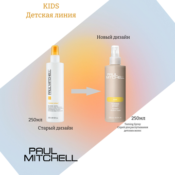 Paul Mitchell Taming Spray Спрей для распутывания детских волос, 250 мл