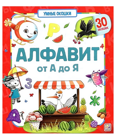 Умные окошки "Алфавит" (Malamalama)