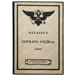 Международная выставка печатного дела и графики. Русский отдел. Каталог Русского отдела. 1914