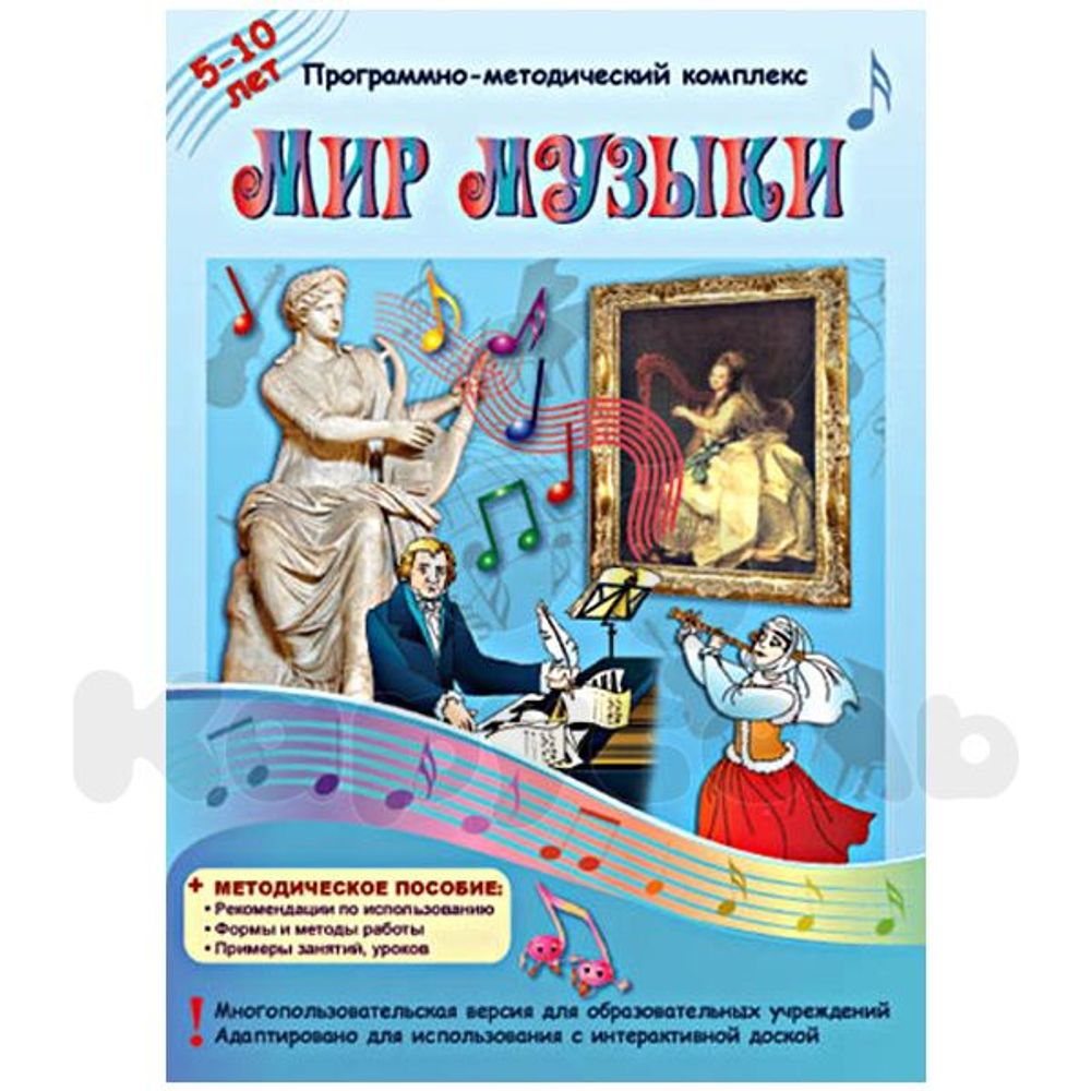 Мир музыки. Программно-методический комплекс