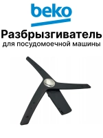 разбрызгиватель нижний 1517350100 Beko (1517350200, 1517350500)