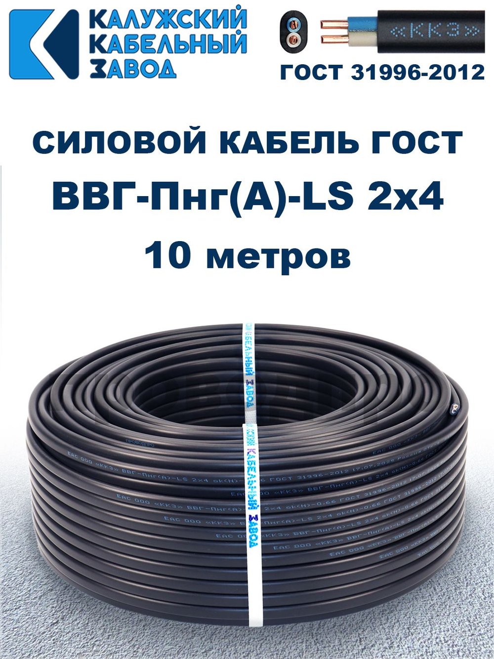 Кабель ВВГ-Пнг(А)-LS 2х4,0 ГОСТ, 10 метров, Калужский кабельный завод