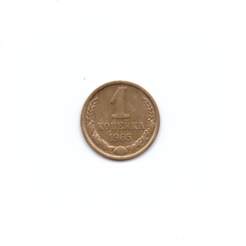 1 копейка 1965г XF