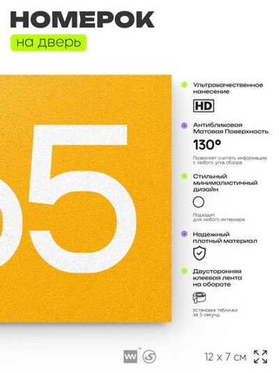 Номер на дверь 865, табличка на дверь для офиса, квартиры, кабинета, аудитории, склада, желтая 120х70 мм, Айдентика Технолоджи