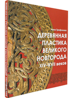 Деревянная пластика Великого Новгорода XIV-XVII веков