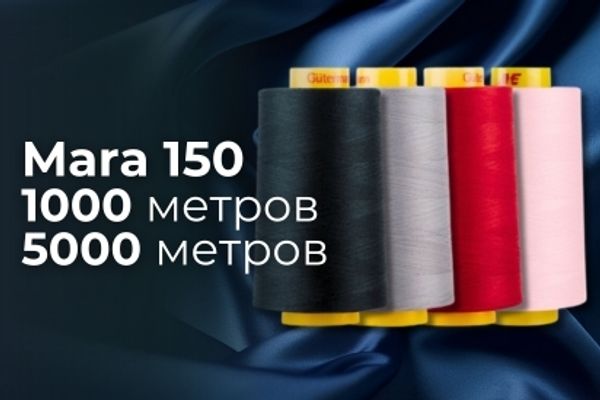 Нить Gutermann Mara 150 Нить Gutermann Mara 150