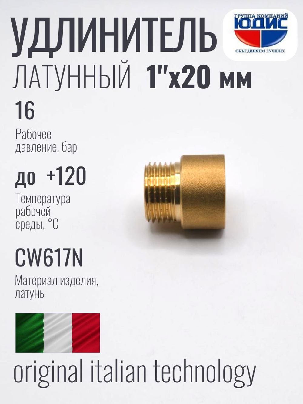Удлинитель ЛАТУНЬ 1" х 20мм ViEiR