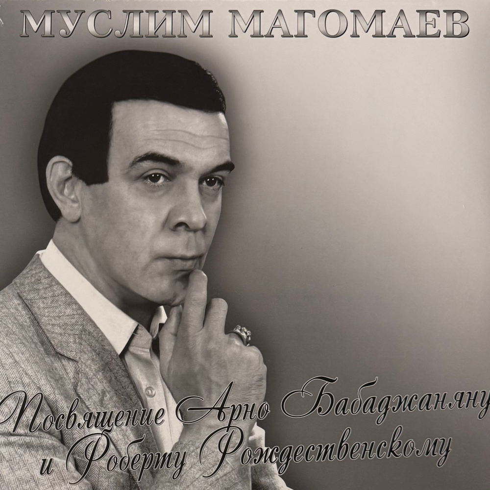 Виниловая пластинка Муслим Магомаев - Посвящение Арно Бабаджаняну и Роберту Рождественскому LP