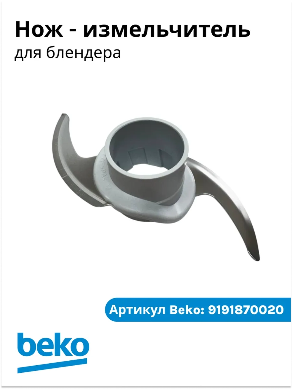 Нож-измельчитель крестообразный для чаши блендера Beko (9191870020) 9191870020