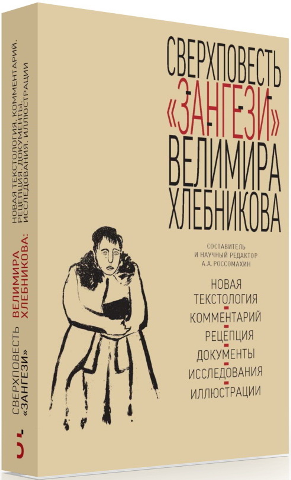 Сверхповесть Зангези Велимира Хлебникова