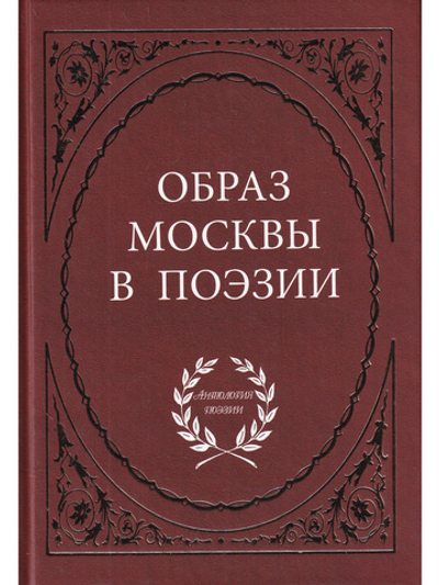 Образ Москвы в поэзии