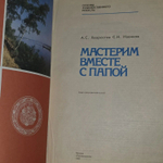 Мастерим вместе с папой. Книга для родителей и детей
