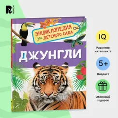 Джунгли